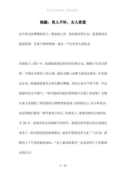 陆毅：男人不坏-女人更爱-名人故事