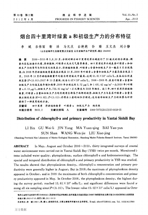 烟台四十里湾叶绿素a和初级生产力的分布特征