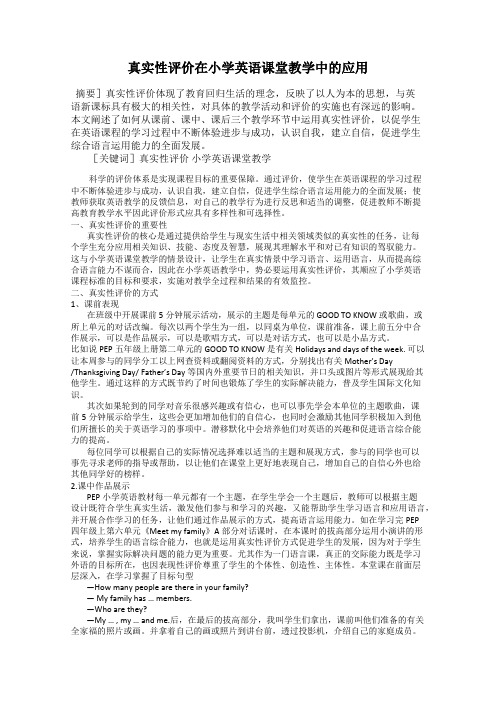 真实性评价在小学英语课堂教学中的应用