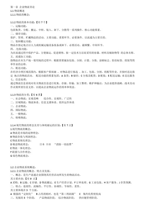 企业物流管理笔记【本科】完整(颜色标注)