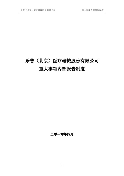 乐普医疗：重大事项内部报告制度(2010年4月) 2010-04-13