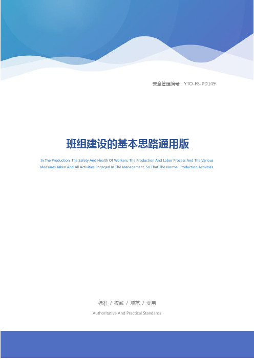 班组建设的基本思路通用版