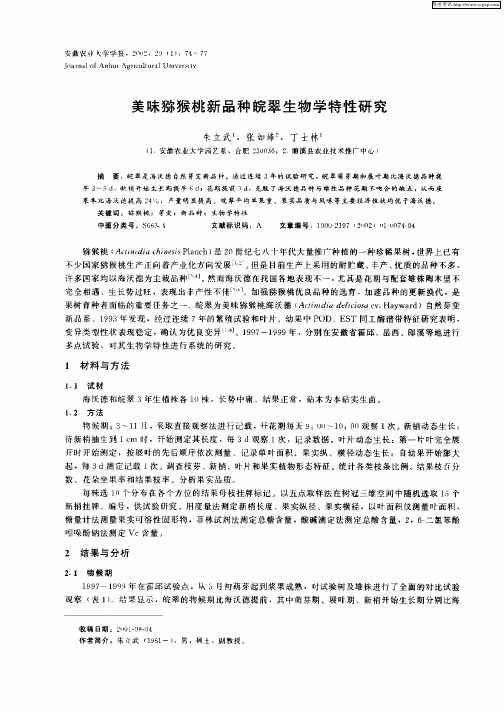 美味猕猴桃新品种皖翠生物学特性研究