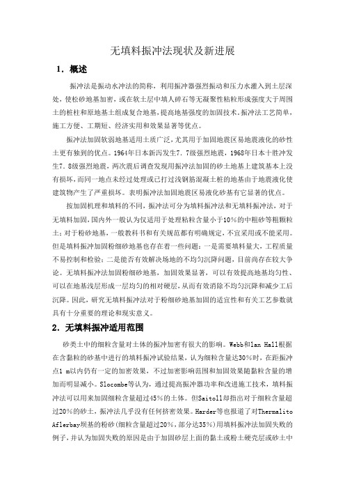 振冲法简述