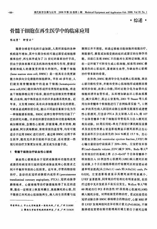 骨髓干细胞在再生医学中的临床应用