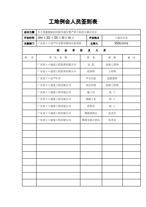 工地例会人员签到表模板