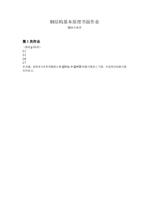 钢结构基本原理书面作业
