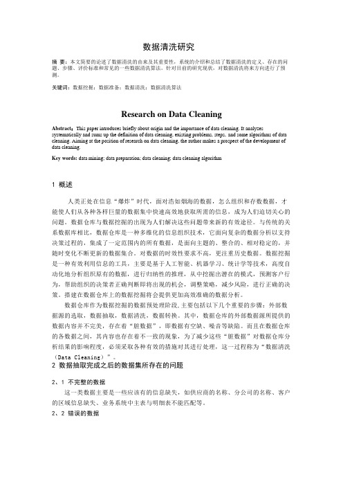 数据清洗研究.doc