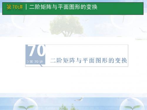 高考数学一轮单元复习：第70讲 二阶矩阵与平面图形的变换