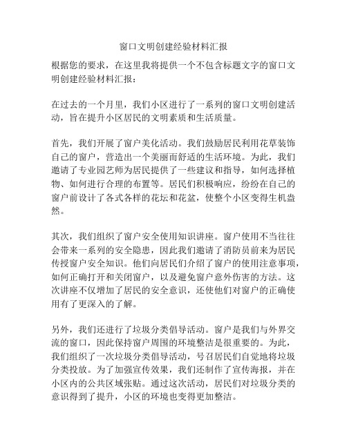 窗口文明创建经验材料汇报