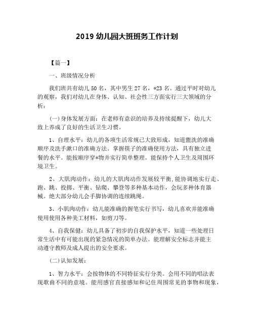 2019幼儿园大班班务工作计划