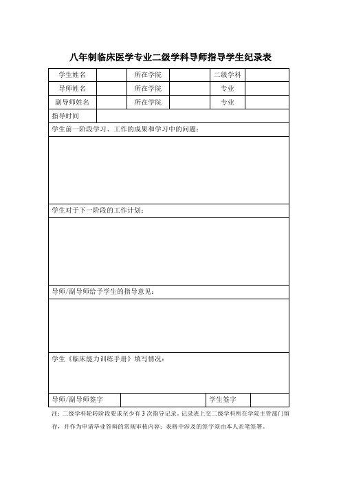 八年制临床医学专业二级学科导师指导学生纪录表