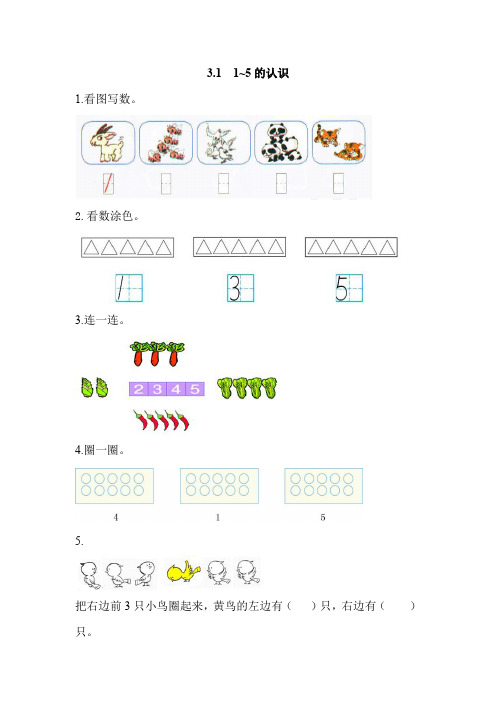 小学数学一年级上册《 1~5的认识》课后练习题 附加答案