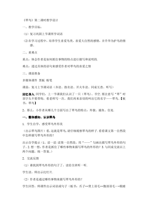 《翠鸟》教学设计第二课时