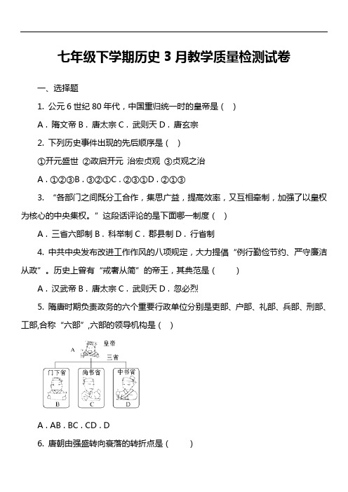 七年级下学期历史3月教学质量检测试卷第1套真题)
