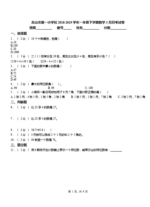 合山市第一小学校2018-2019学年一年级下学期数学3月月考试卷