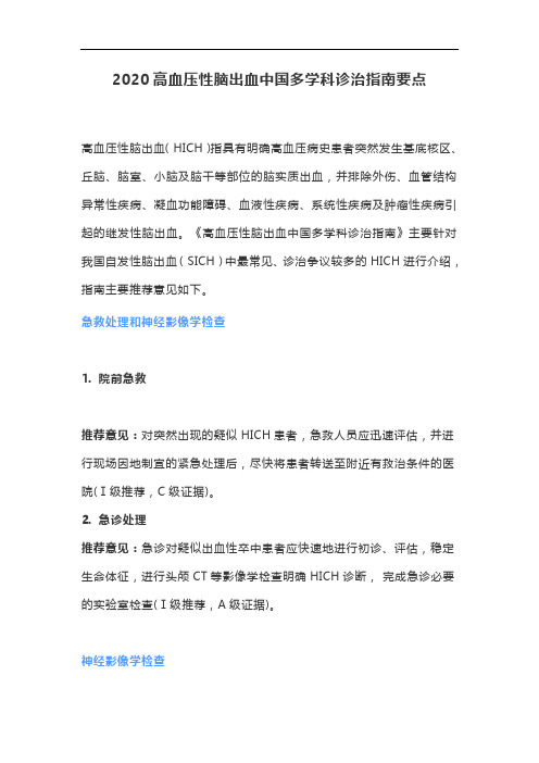 2020高血压性脑出血中国多学科诊治指南要点