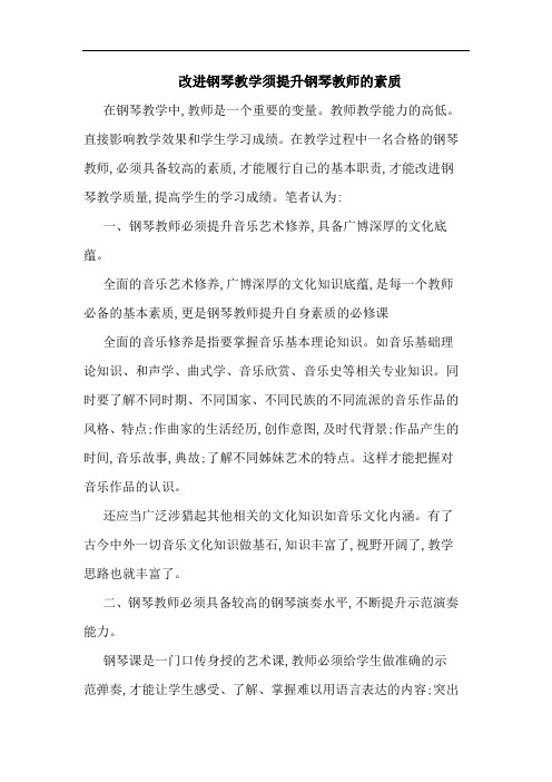 改进钢琴教学须提升钢琴教师素质