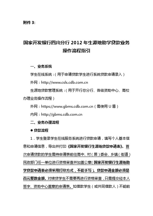 2012年四川分行生源地助学贷款业务操作流程指引