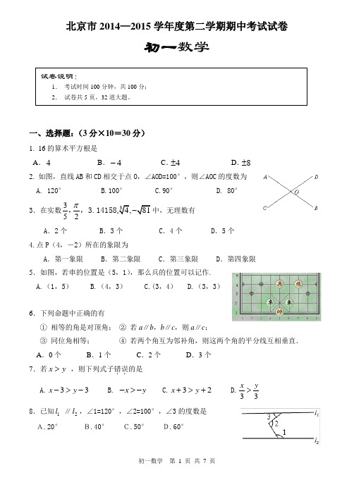 北京市2014-2015学年初一下期中数学试题及答案1
