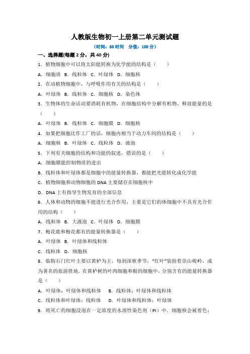 人教版生物初一上册第二单元测试题及答案