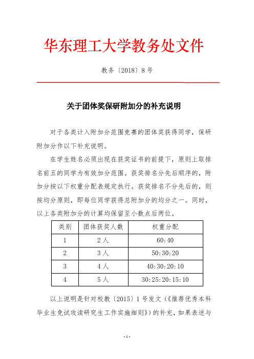 教务处文件-关于团体奖保研附加分的补充说明