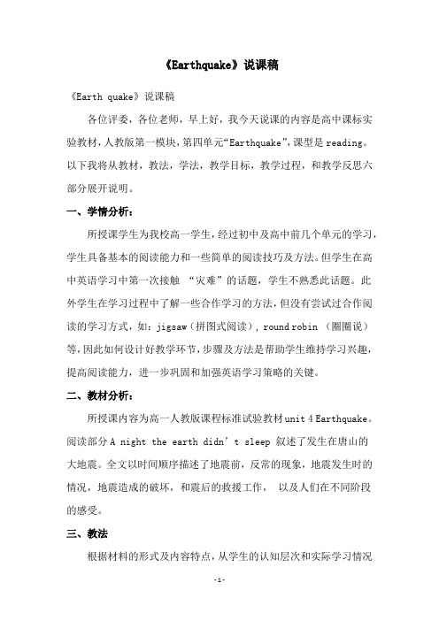 《Earthquake》说课稿