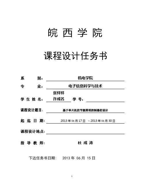 基于单片机的节能照明控制器的设计(皖西学院)