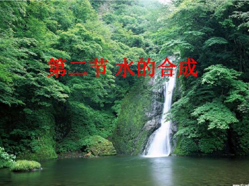 水的合成