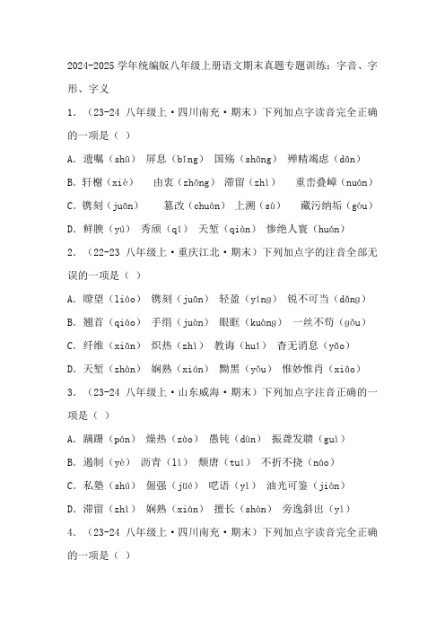 2024-2025学年统编版八年级上册语文期末真题专题训练：字音、字形、字义(含答案解析)