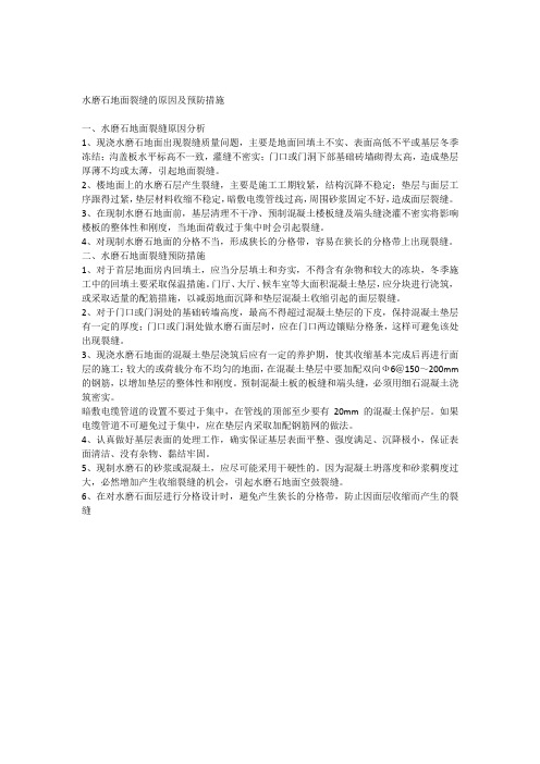 水磨石地面裂缝的原因及预防措施