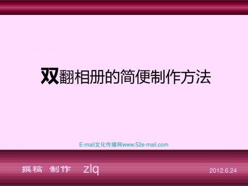 新的双翻相册的简便制作方法