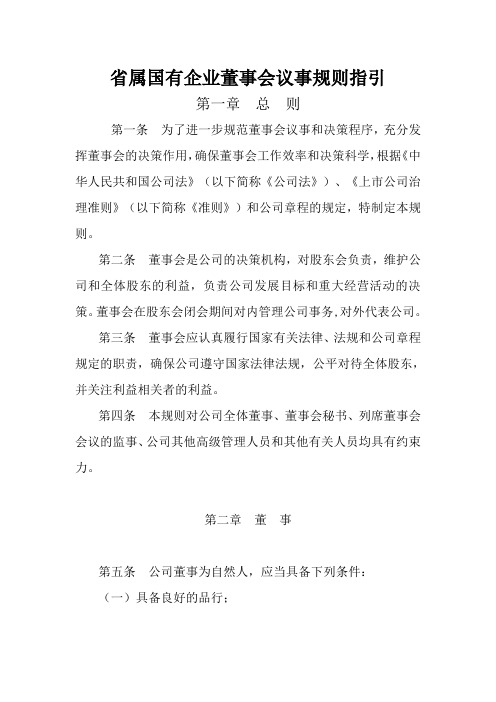 国有企业董事会议事规则指引