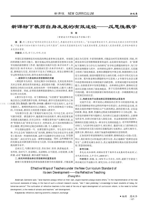 新课标下教师自身发展的有效途径——反思性教学
