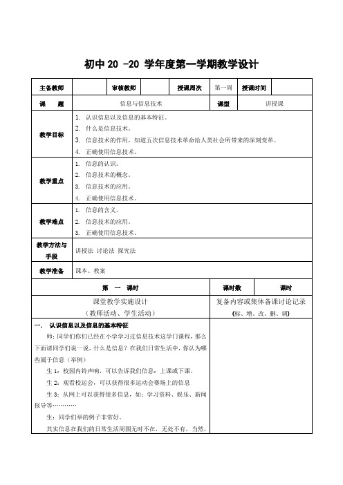 信息七年级上册《信息与信息技术》教案