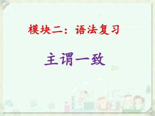语法复习-主谓一致 习题ppt课件