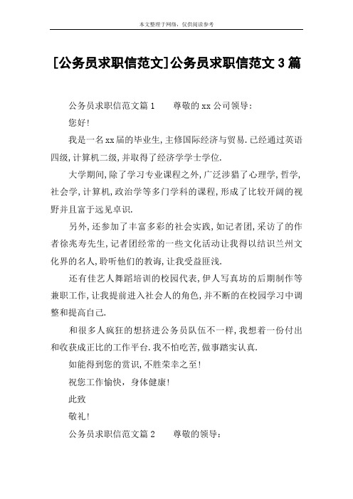 [公务员求职信范文]公务员求职信范文3篇