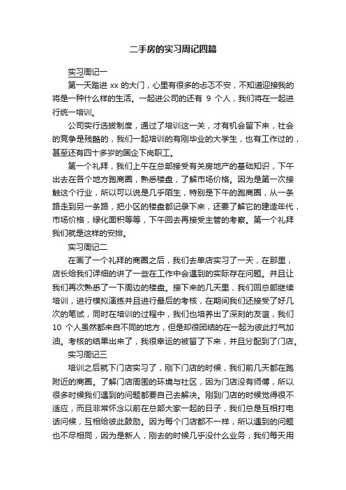 二手房的实习周记四篇