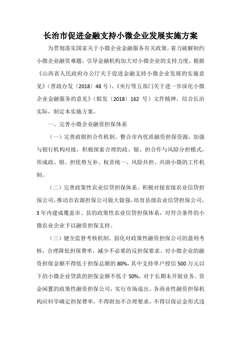 长治市促进金融支持小微企业发展实施方案
