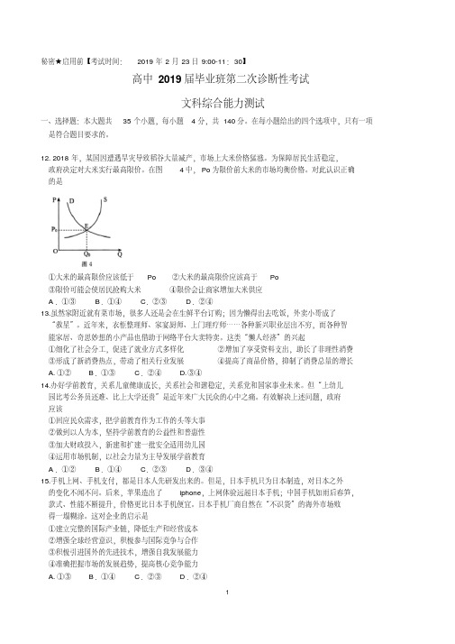 四川省教考联盟2019届高三毕业班第二次诊断性考试文综政治试题Word版含答案