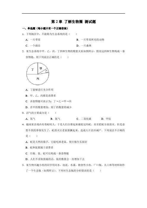 人教版生物七年级上册第一单元 第2章 了解生物圈 测试题(解析版)