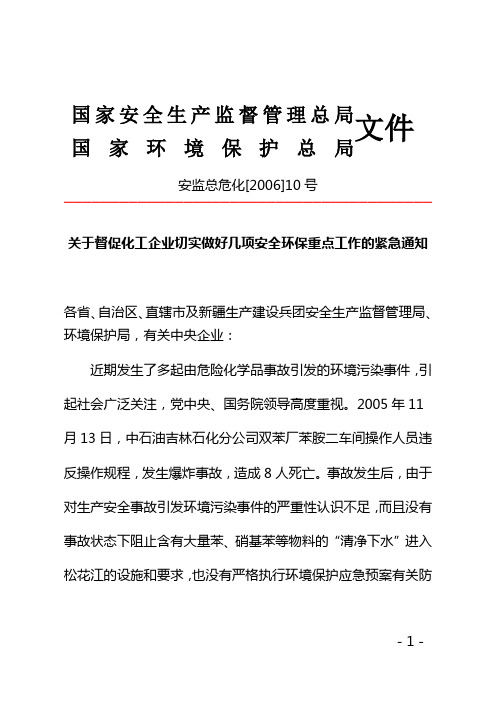 2006    国家安监总局、国家环保总局关于督促化工企业切实做好几项安全环保重点工作的紧急通知-安监总危化