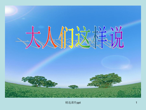 北师大五年级语文下册大人们这样说ppt课件