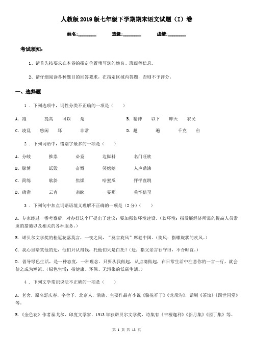 人教版2019版七年级下学期期末语文试题(I)卷(测试)