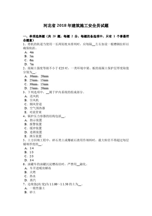 河北省2018年建筑施工安全员试题