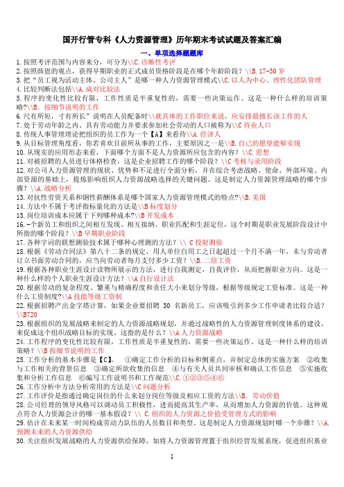 《人力资源管理》期末考试参考题型及答案