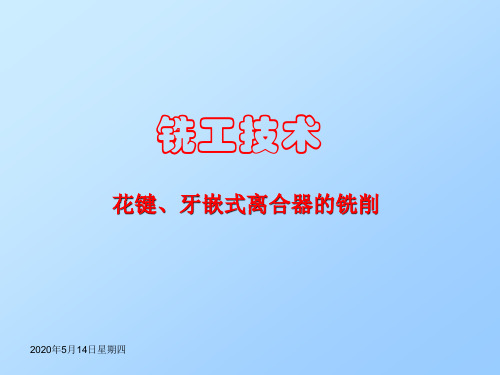 花键、牙嵌式离合器的铣削