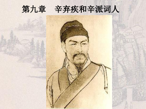 辛弃疾和辛派词人