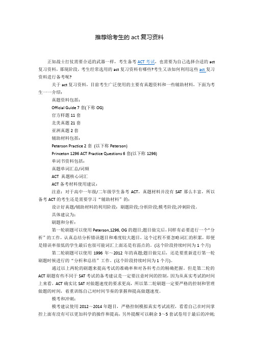 推荐给考生的act复习资料