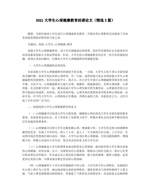 2021大学生心理健康教育结课论文(精选3篇)